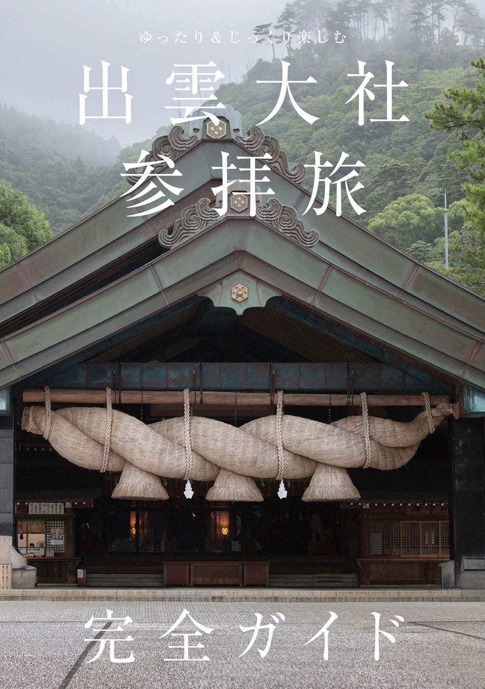 縁結びの神様として知られる出雲大社の参拝&観光ガイド「ゆったり&じっくり楽しむ 出雲大社参拝旅 完全ガイド」が発売決定! | 株式会社東京 ...