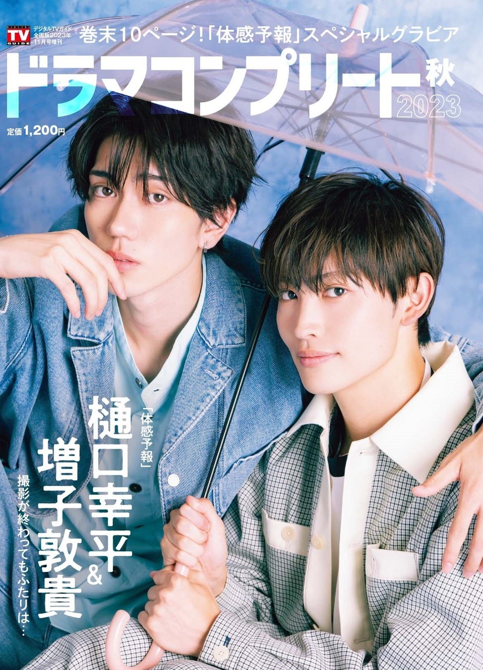 「デジタルTVガイド全国版2023年11月号増刊 ドラマコンプリート2023秋」(東京ニュース通信社刊)
