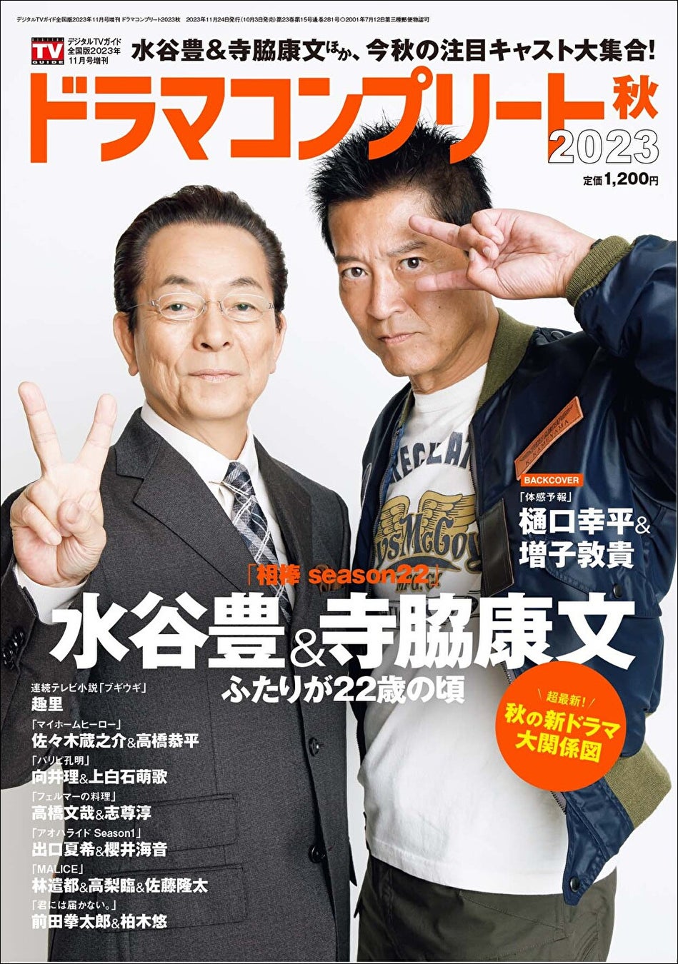 「デジタルTVガイド全国版2023年11月号増刊 ドラマコンプリート2023秋」(東京ニュース通信社刊)