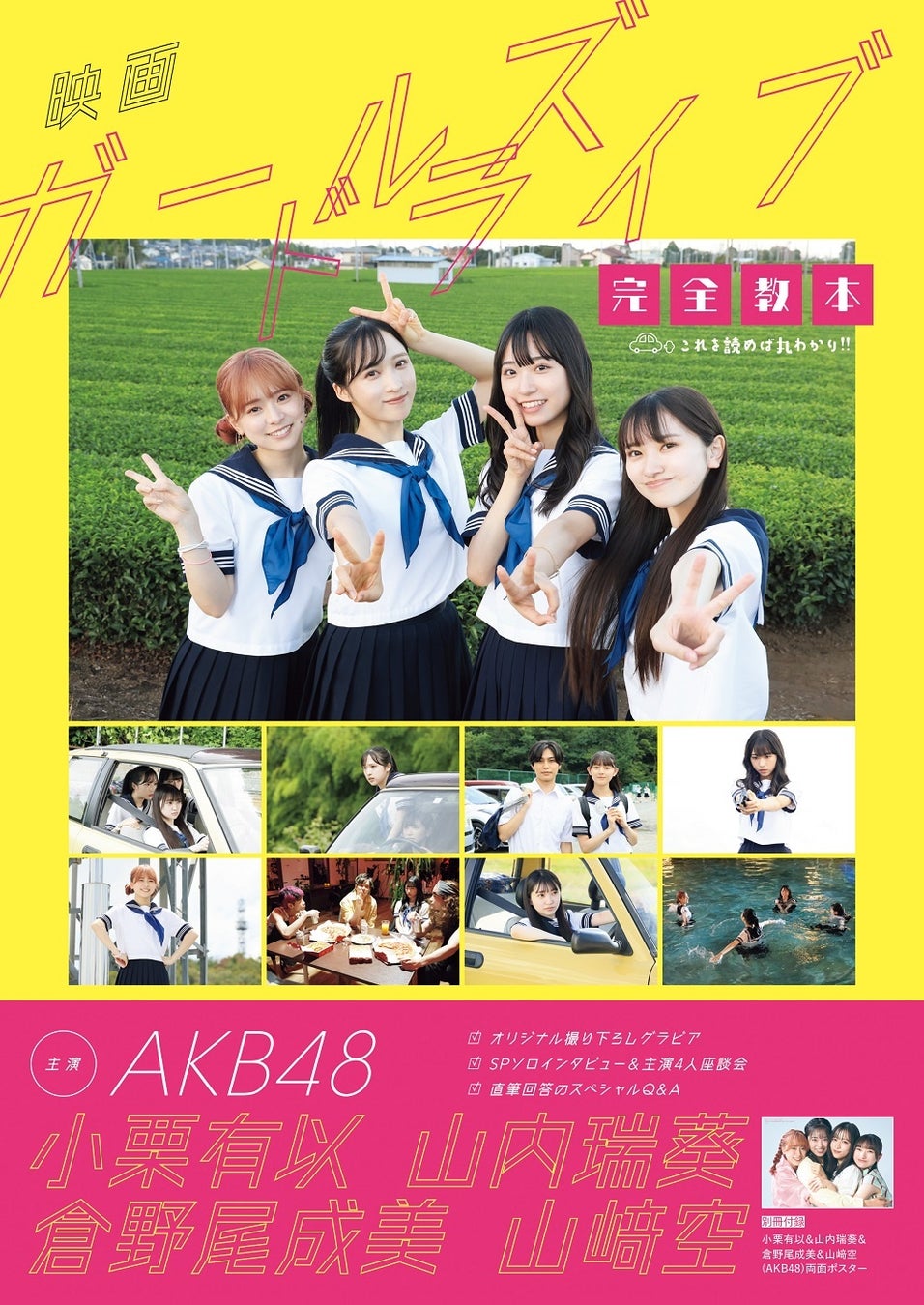 【Amazon.co.jp限定】映画「ガールズドライブ」完全教本 Amazon限定表紙版(東京ニュース通信社刊)