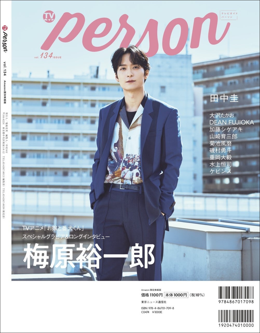 「TVガイドPERSON vol.134 Amazon限定表紙版」(東京ニュース通信社刊)