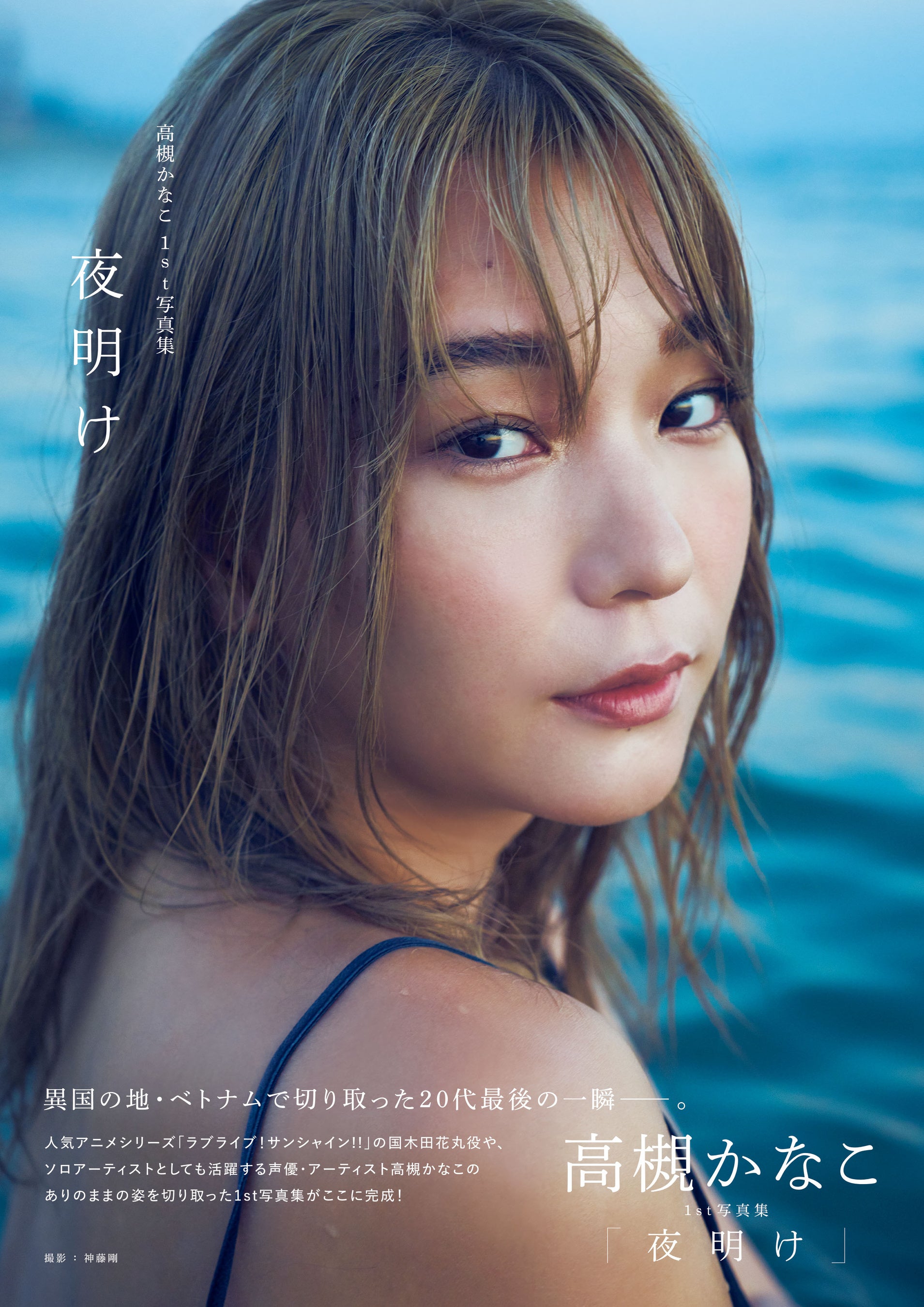 高槻かなこ1st写真集「夜明け」(東京ニュース通信社刊)