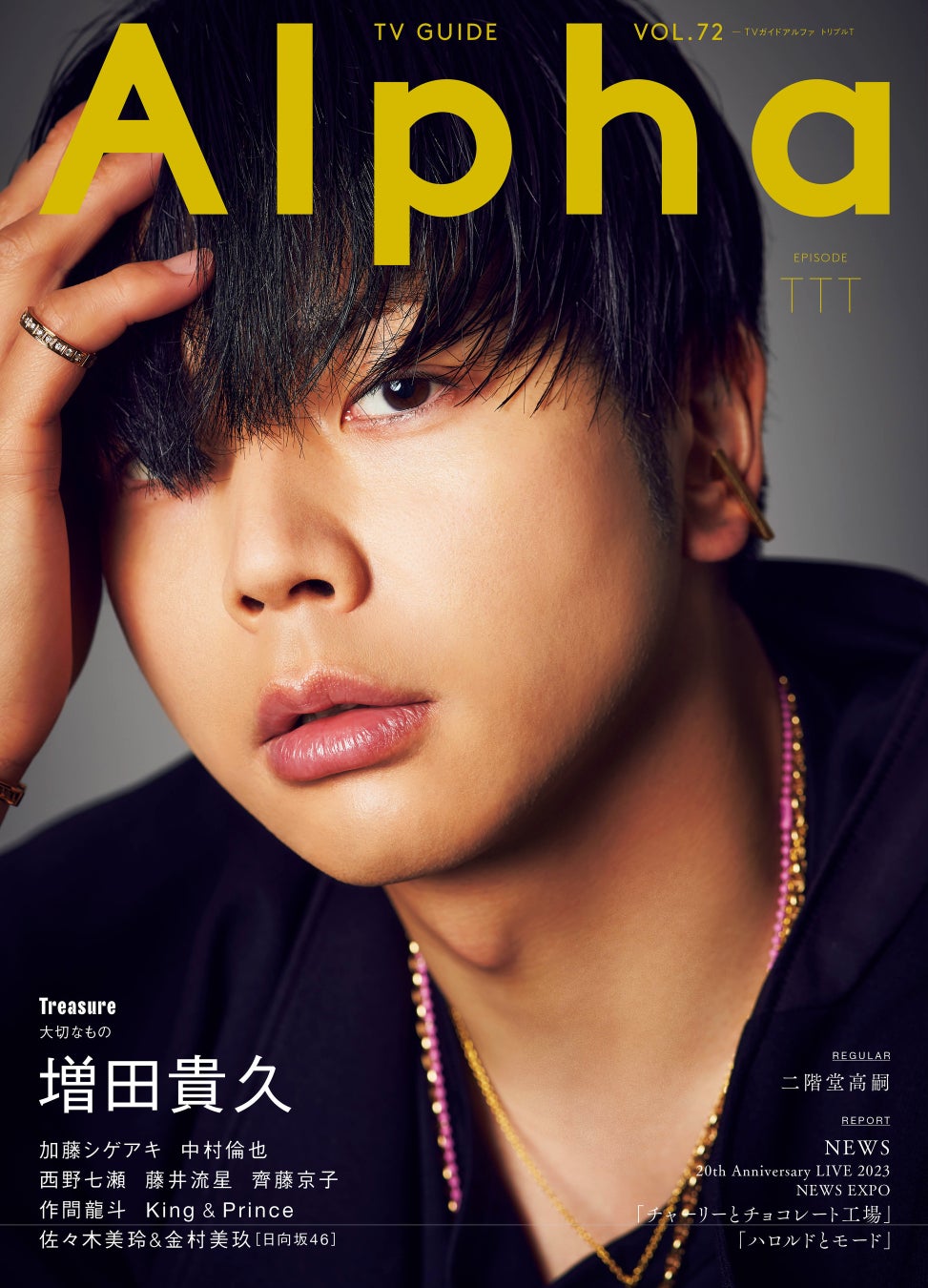 増田貴久の魅力を12ページで紹介!TVガイドAlpha本日発売 増田貴久の魅力を12ページで紹介!TVガイドAlpha本日発売