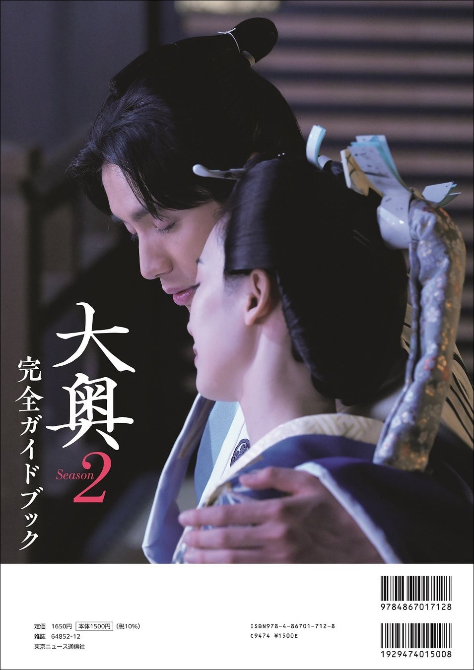 最終回直前!男女逆転のパラレルワールド時代劇「大奥 Season2」の完全ガイドブックが本日発売!! 最終回直前!男女逆転のパラレルワールド時代劇「大奥 Season2」の完全ガイドブックが本日発売!!