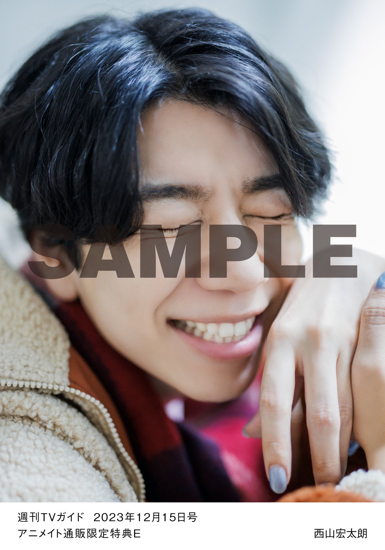 西山宏太朗が「週刊TVガイド2023年12/15号」に登場！ 1日の