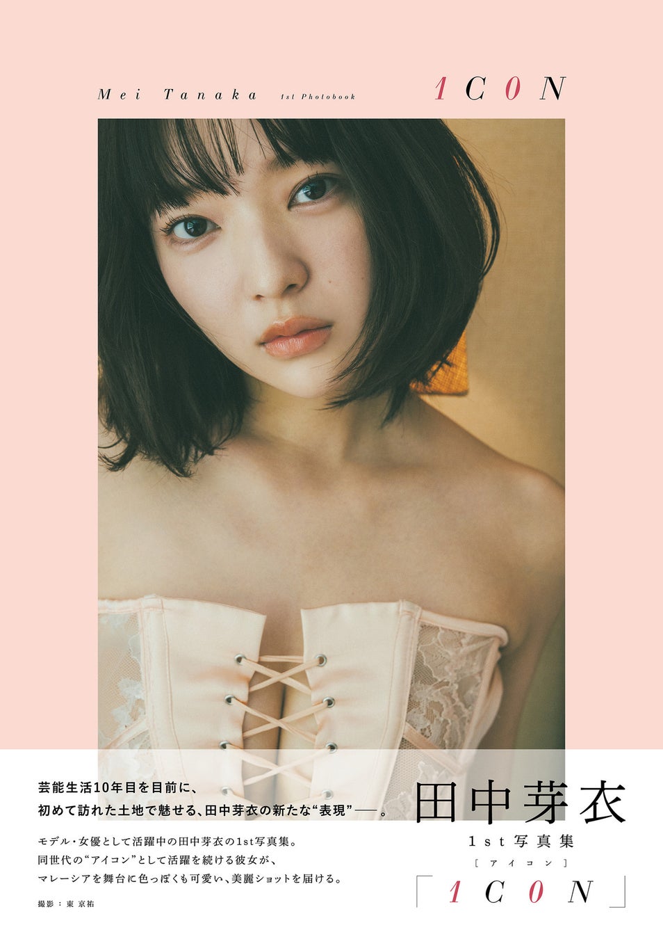 田中芽衣1st写真集「1C0N」(東京ニュース通信社刊)撮影/東 京祐