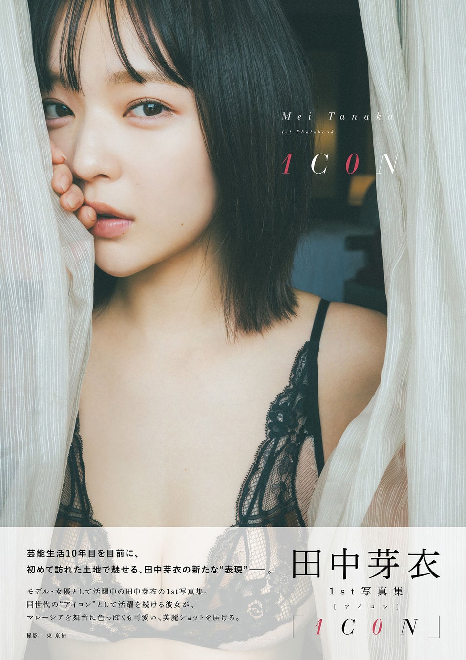 田中芽衣1st写真集「1C0N」Amazon限定表紙版（東京ニュース通信社刊）撮影／東 京祐