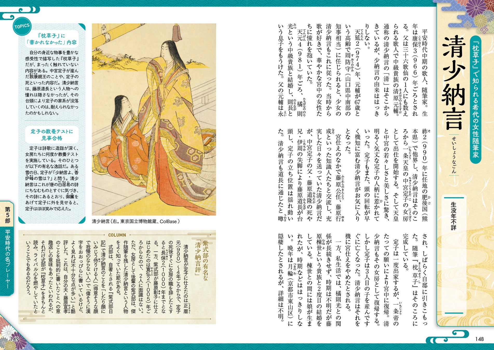 「歴史人物ツアーガイド 誰もが知ってて知らない 紫式部と平安京の有名人103」(東京ニュース通信社発行)