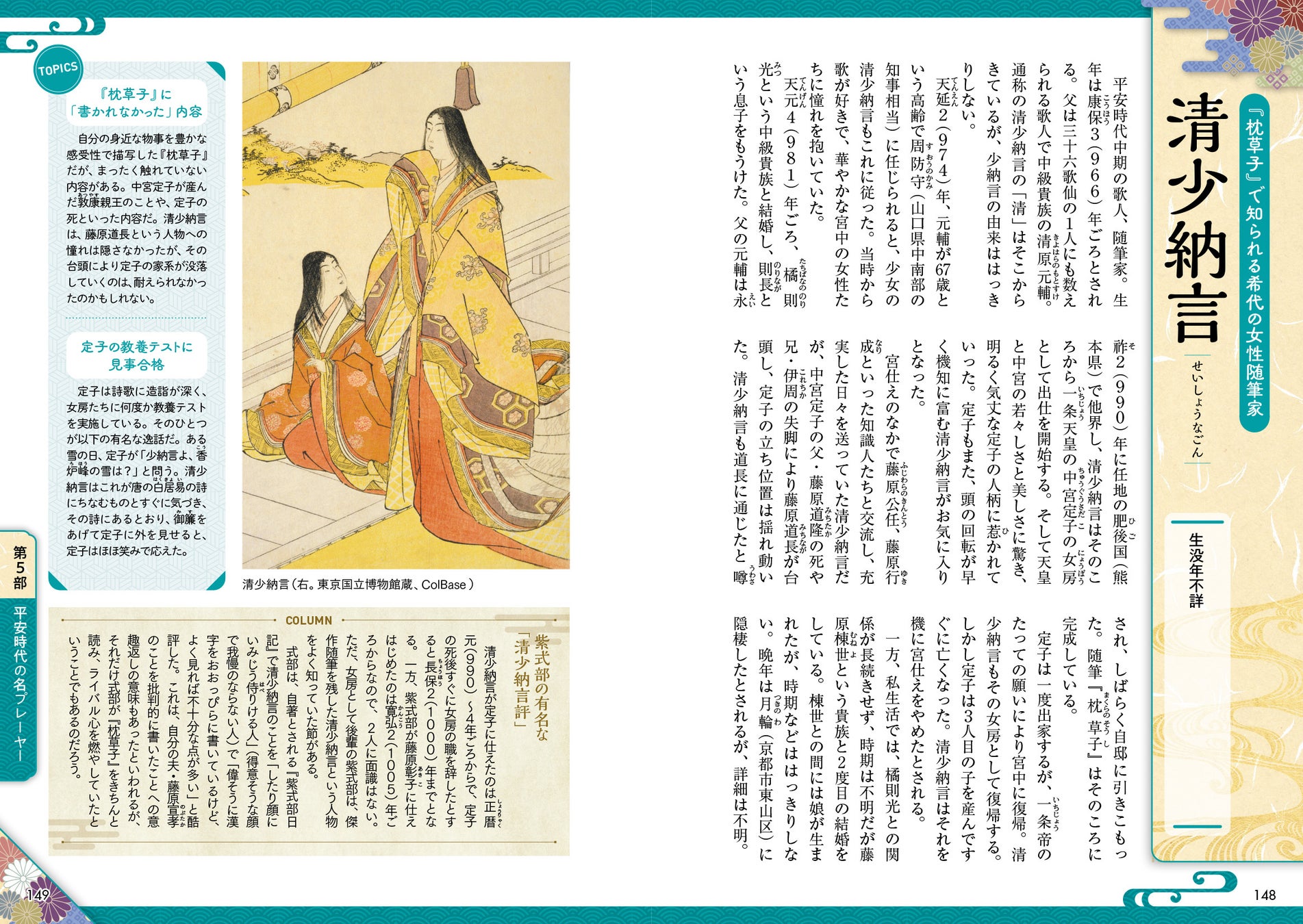 「歴史人物ツアーガイド　誰もが知ってて知らない　紫式部と平安京の有名人103」（東京ニュース通信社発行）