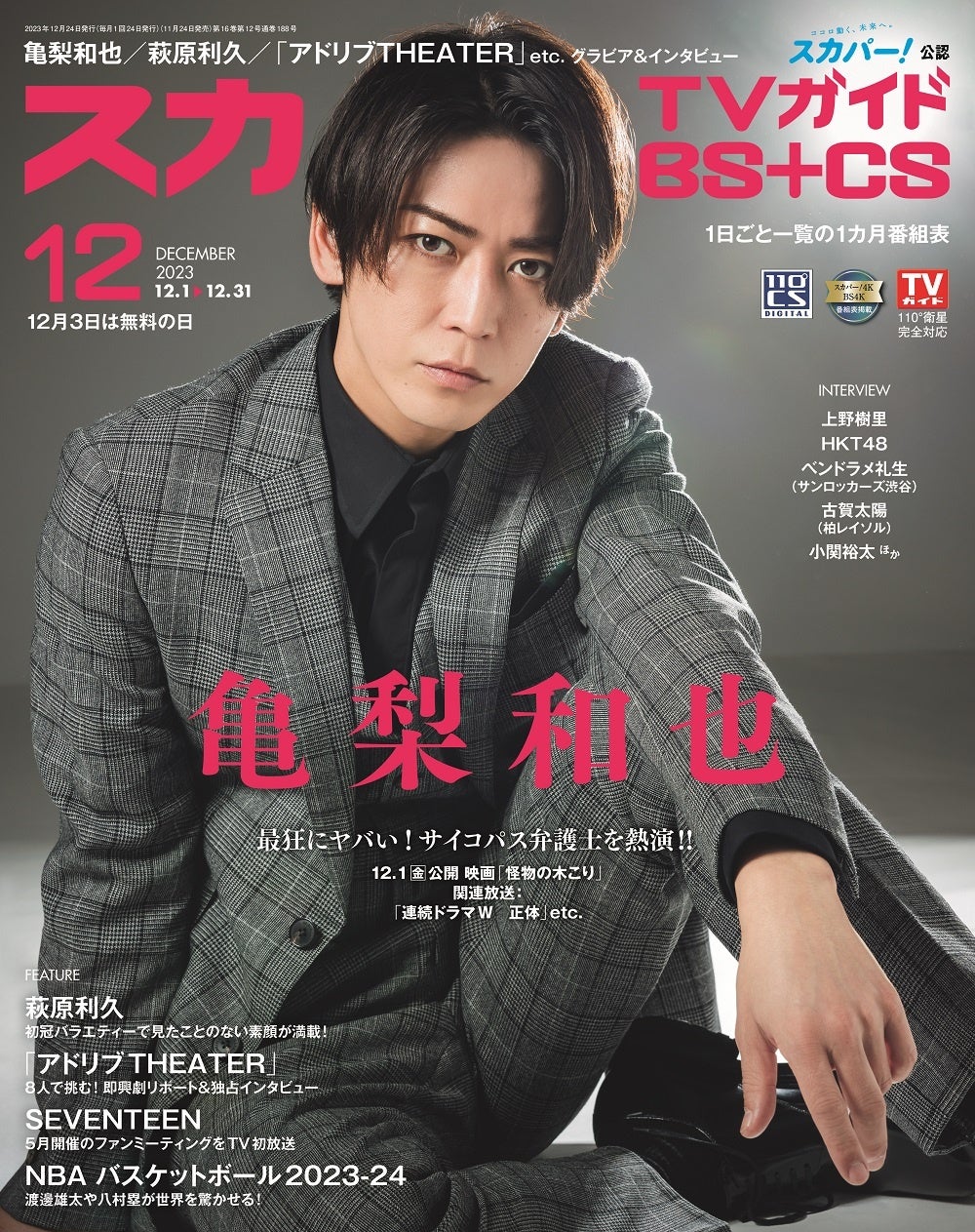 「スカパー!TVガイドBS+CS2023年12月号」(東京ニュース通信社刊)