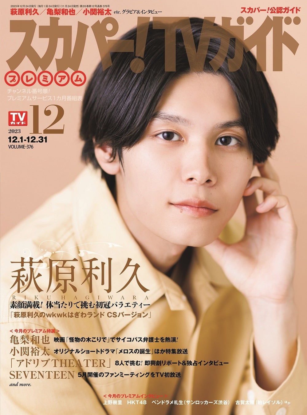 「スカパー!TVガイドプレミアム2023年12月号」(東京ニュース通信社刊)
