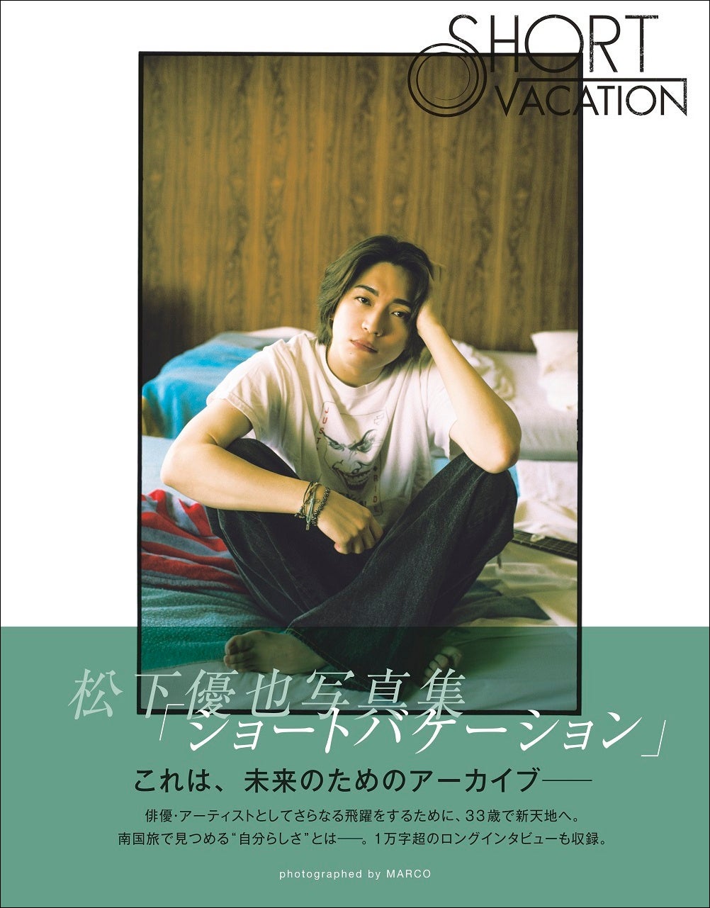 松下優也写真集「ショートバケーション」​(東京ニュース通信社刊)