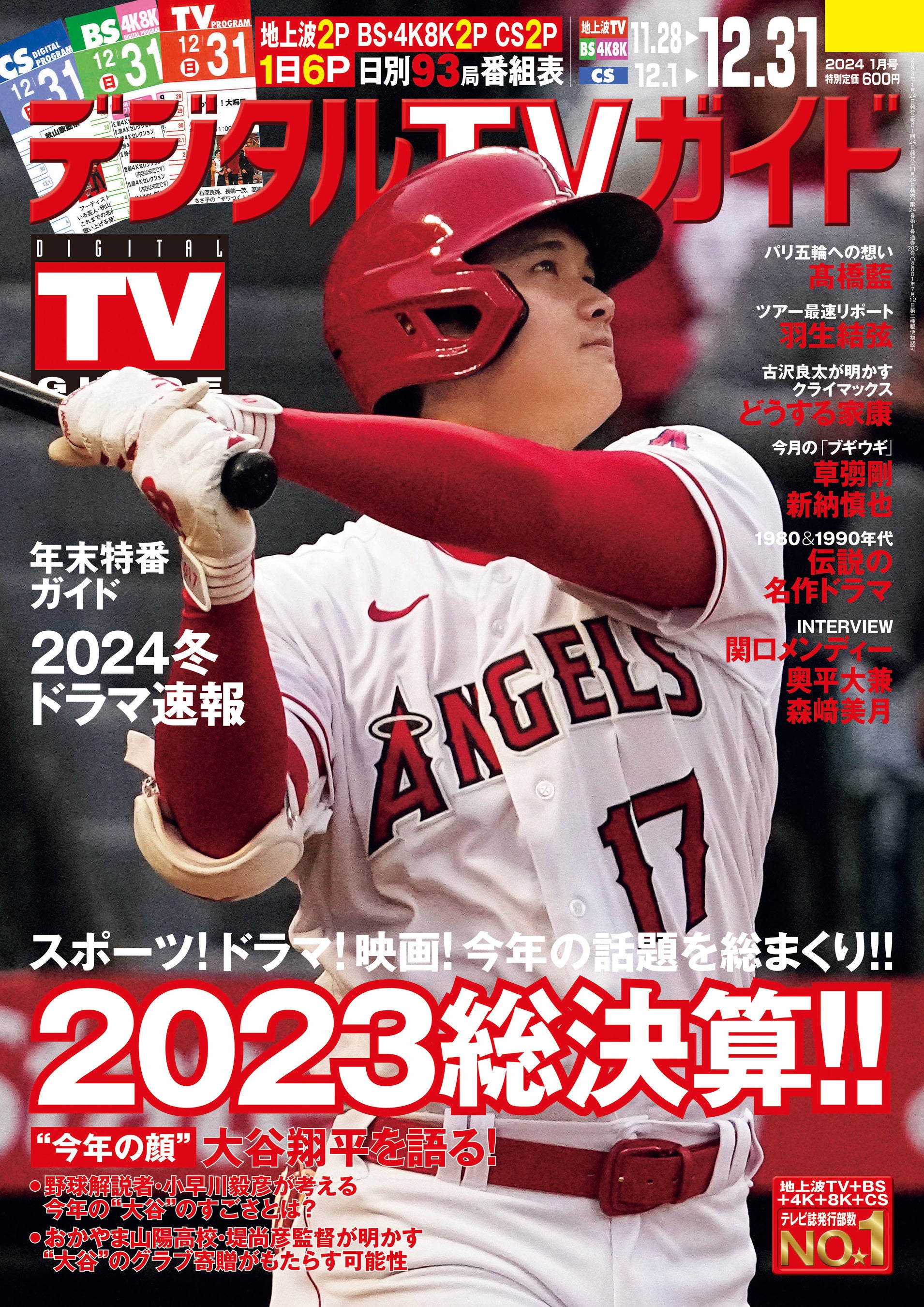 「デジタルTVガイド2024年1月号」(東京ニュース通信社刊)