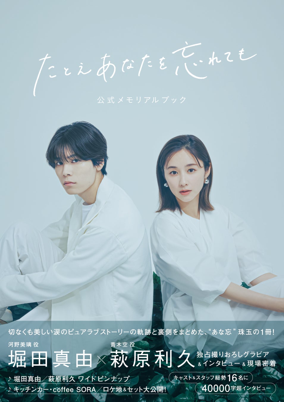 「たとえあなたを忘れても」公式メモリアルブック(東京ニュース通信社刊)