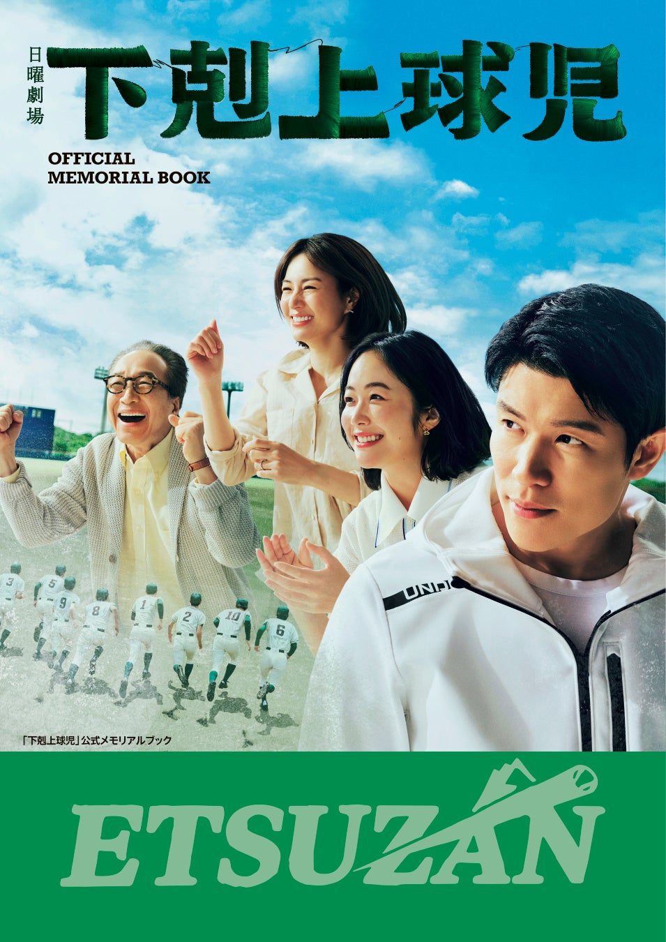 「下剋上球児」公式メモリアルブック(東京ニュース通信社刊)
