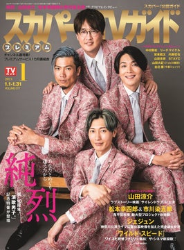 純烈が「スカパー!TVガイドプレミアム1月号」の表紙を飾る! 純烈が「スカパー!TVガイドプレミアム1月号」の表紙を飾る!