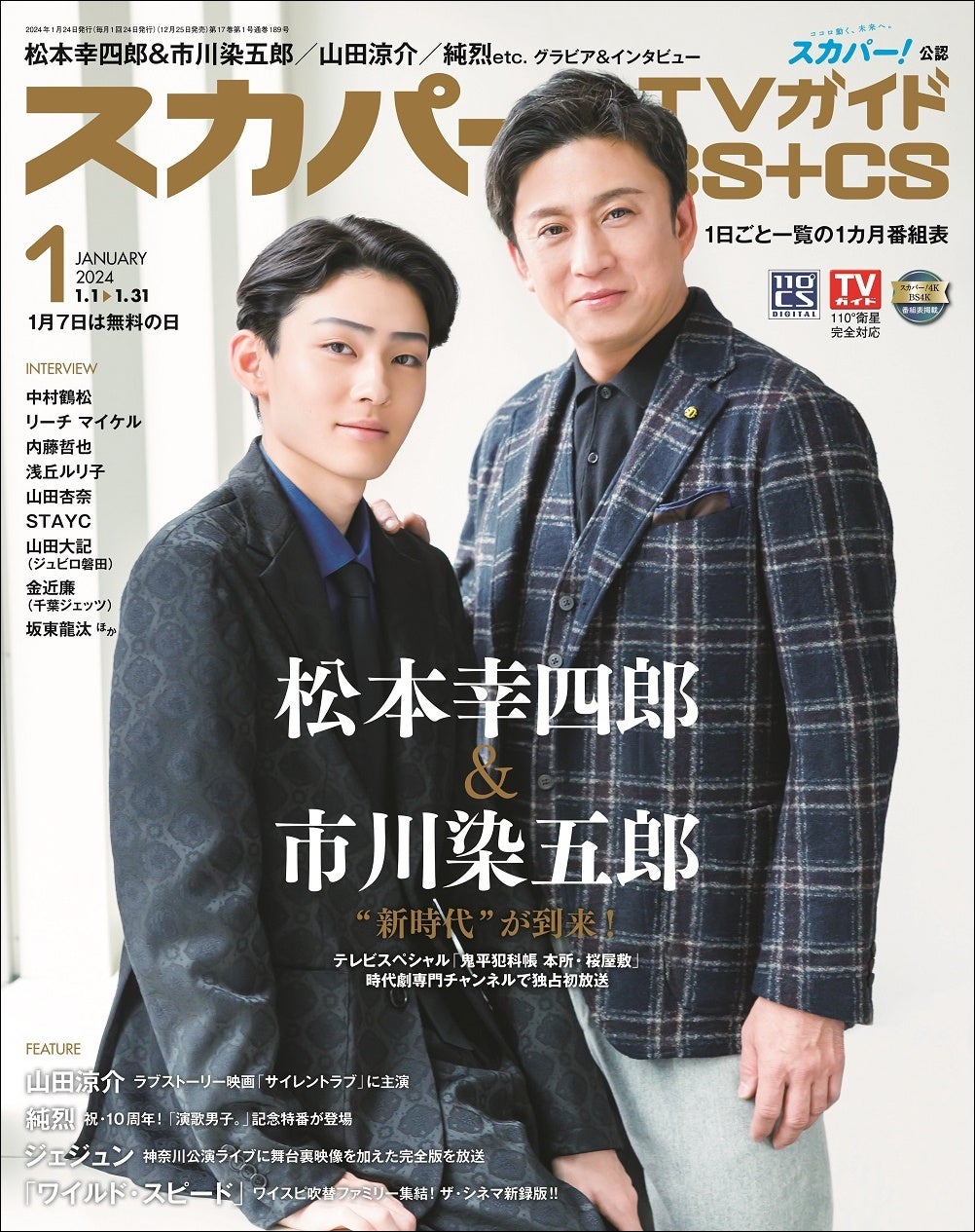 「スカパー!TVガイドBS+CS2024年1月号」(東京ニュース通信社刊)