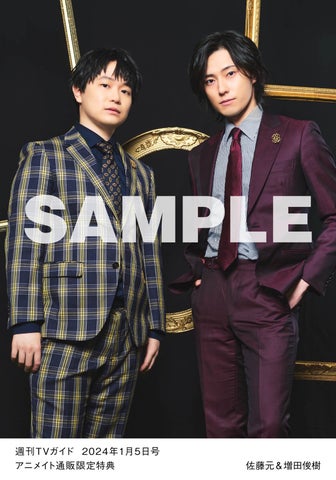 佐藤元&増田俊樹がオーダーメイドスーツ姿で「週刊TVガイド2024年1/5号」に登場!購入者特典として生写真プレゼントも 佐藤元&増田俊樹がオーダーメイドスーツ姿で「週刊TVガイド2024年1/5号」に登場!購入者特典として生写真プレゼントも