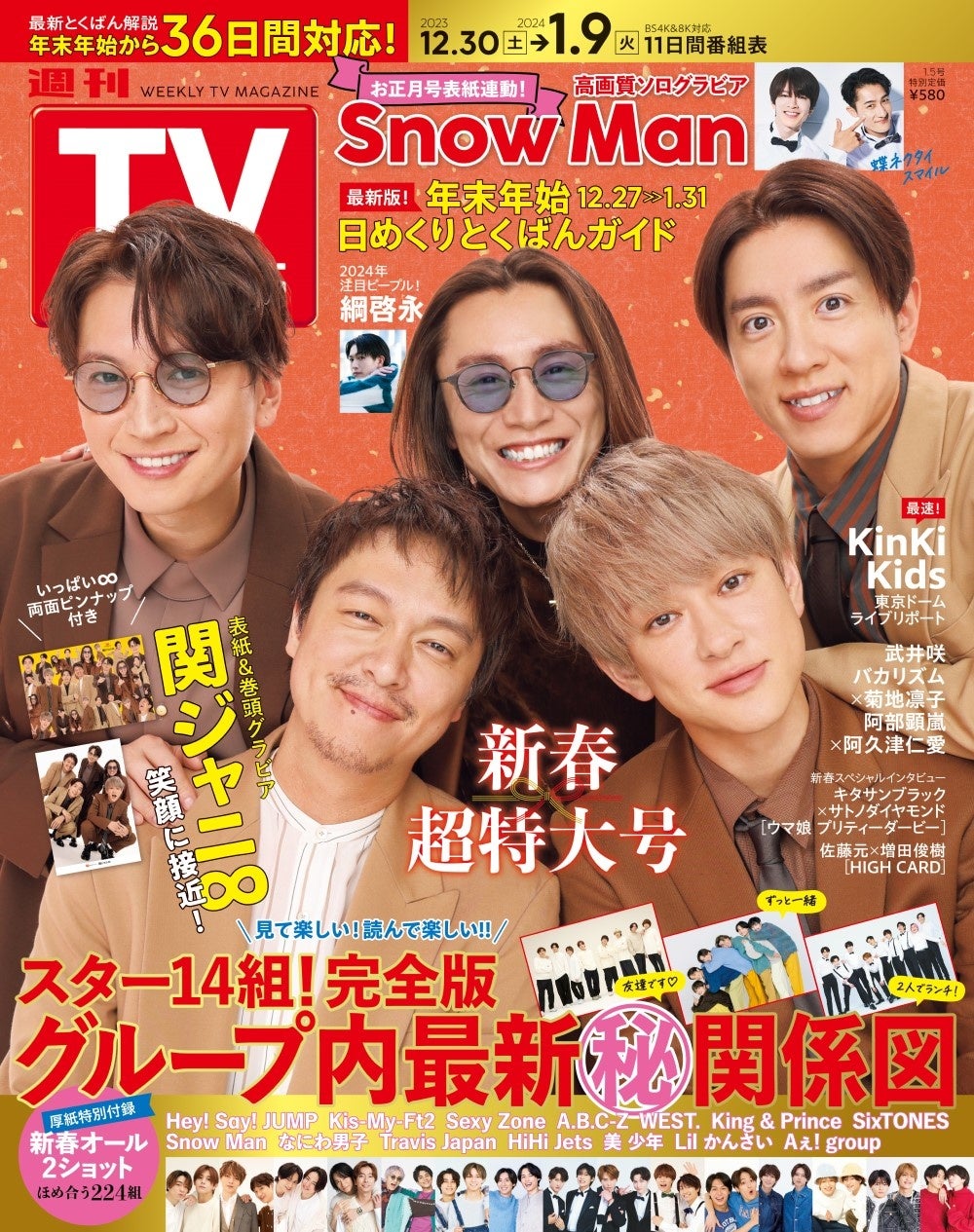 「週刊TVガイド2024年1/5号」(東京ニュース通信社刊)