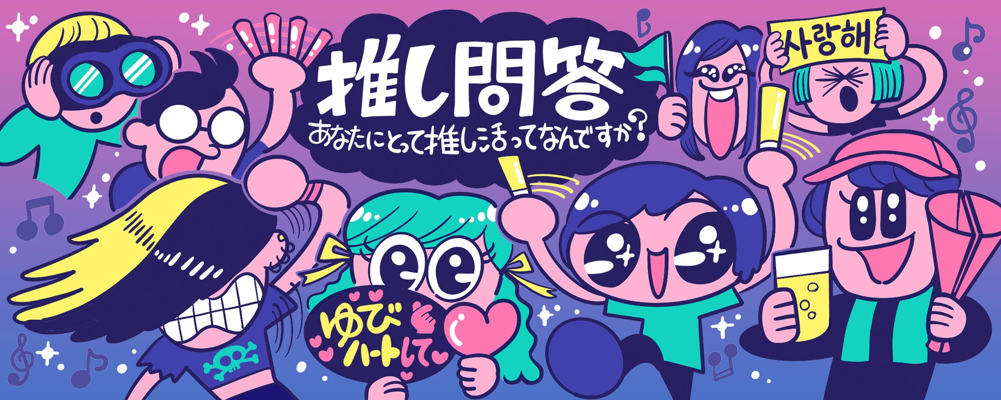 『藤谷千明　推し問答！　あなたにとって「推し活」ってなんですか？』（東京ニュース通信社刊）