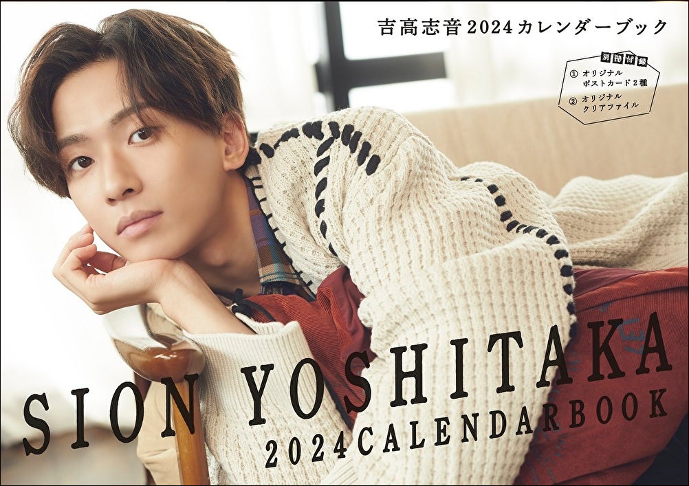 「吉高志音2024カレンダーブック」(東京ニュース通信社刊)