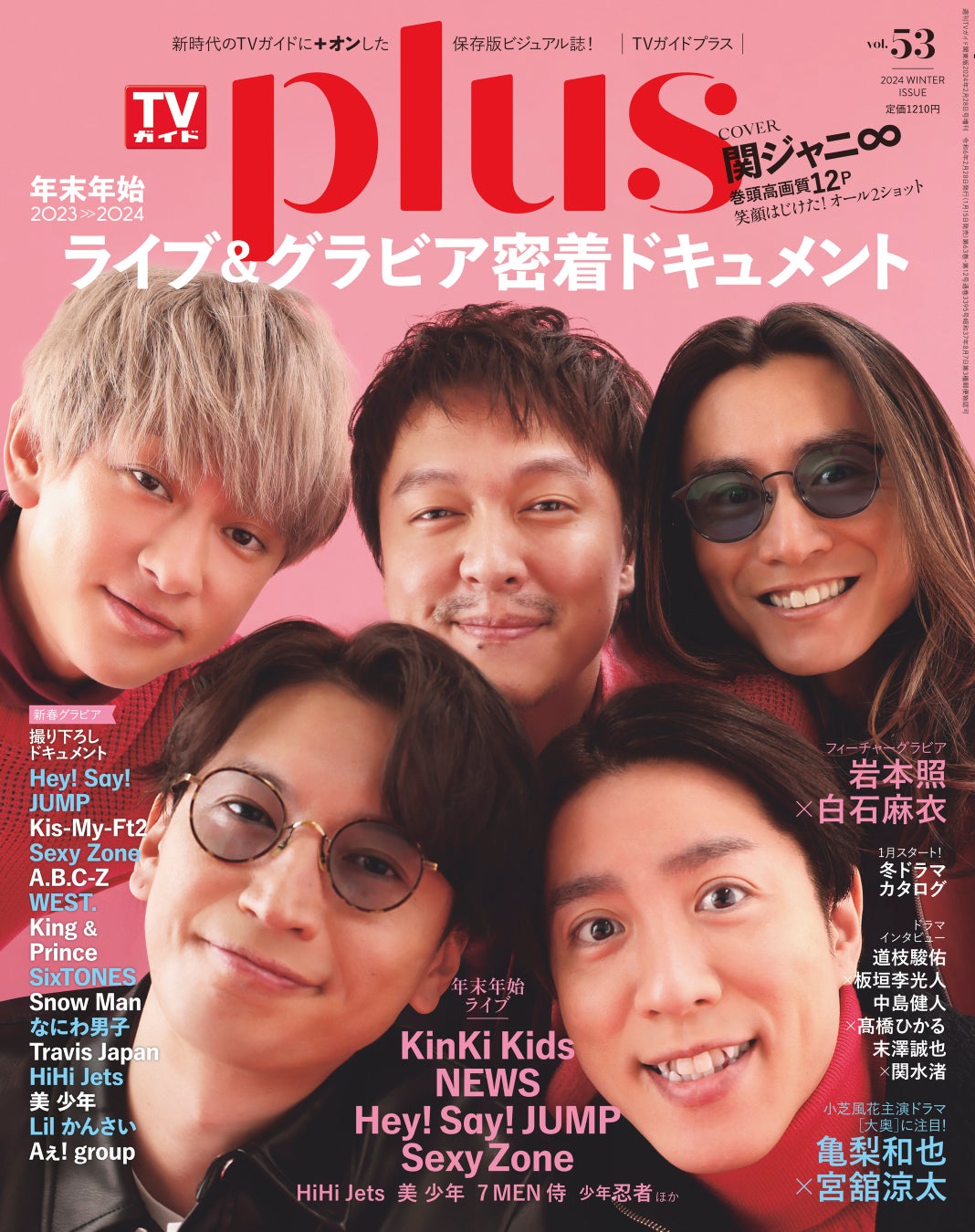 「週刊TVガイド関東版2024年2月28日号増刊 TVガイドPLUS vol.53」(東京ニュース通信社刊)