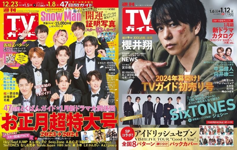 (左)「週刊TVガイドお正月超特大号」(右)「週刊TVガイド2024年1/12号」(東京ニュース通信社刊)