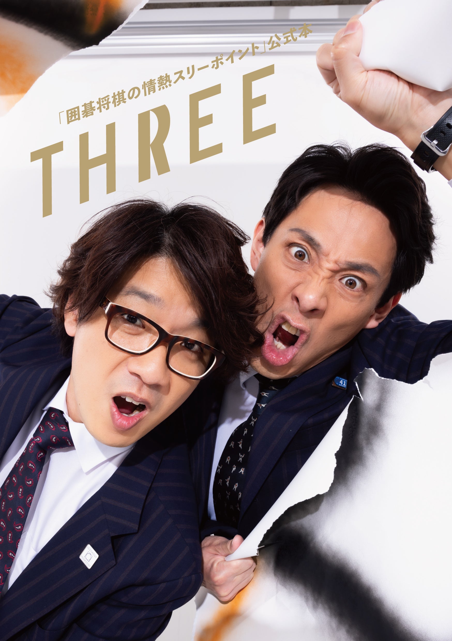 「囲碁将棋の情熱スリーポイント」公式本　THREE（東京ニュース通信社刊）