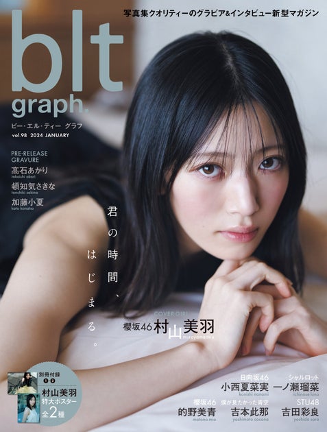櫻坂46・村山美羽が初ソロ表紙!「blt graph.vol.98」の表紙画像が解禁‼ 櫻坂46・村山美羽が初ソロ表紙!「blt graph.vol.98」の表紙画像が解禁‼