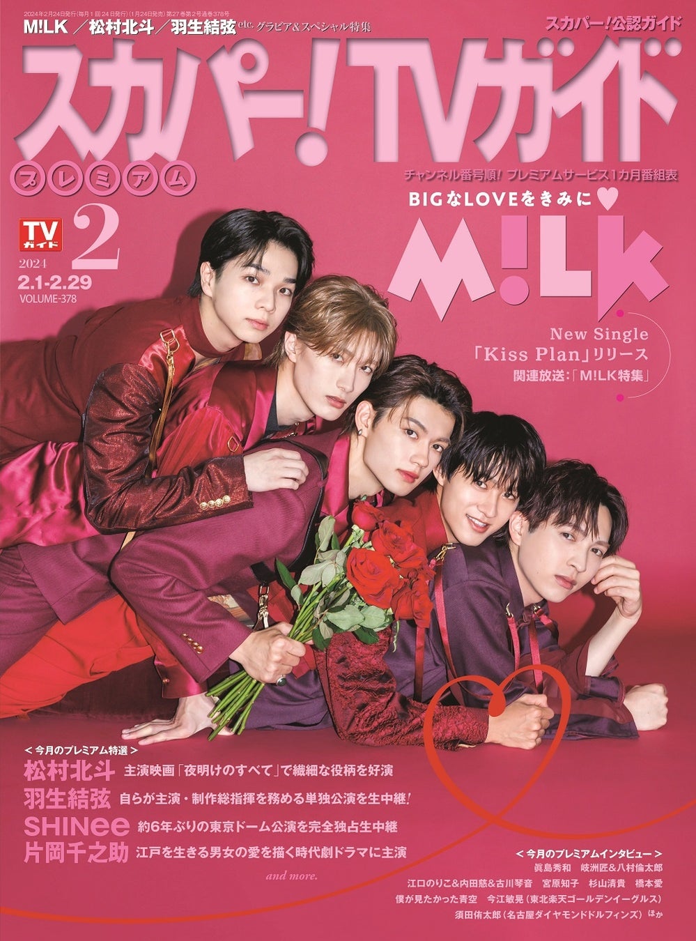 「スカパー!TVガイドプレミアム2024年2月号」(東京ニュース通信社刊)