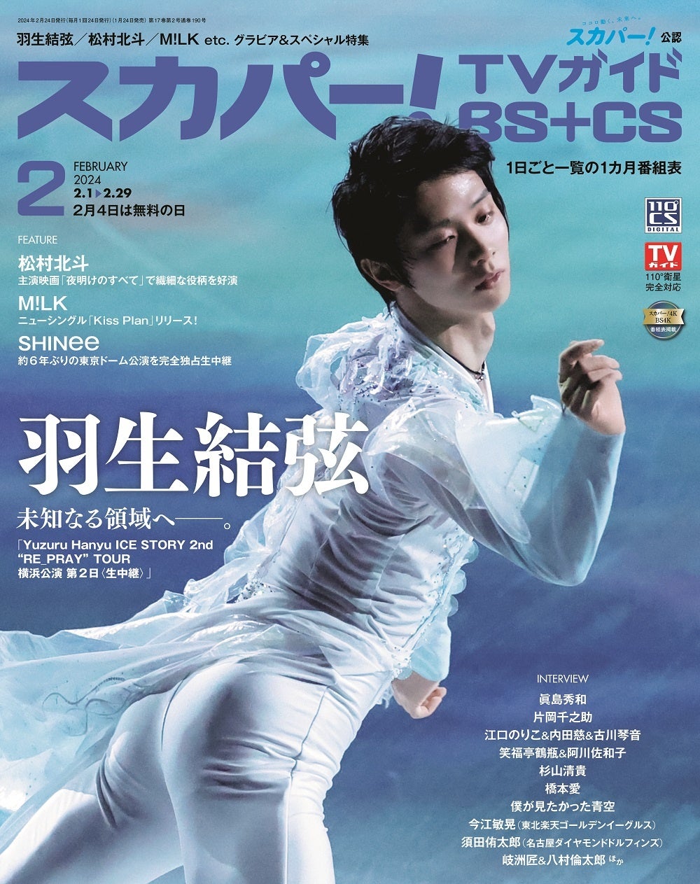 「スカパー!TVガイドBS+CS2024年2月号」(東京ニュース通信社刊)