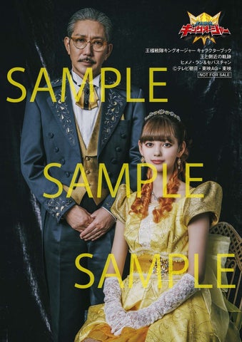 「王様戦隊キングオージャー キャラクターブック 王と側近の軌跡」本日発売 「王様戦隊キングオージャー キャラクターブック 王と側近の軌跡」本日発売