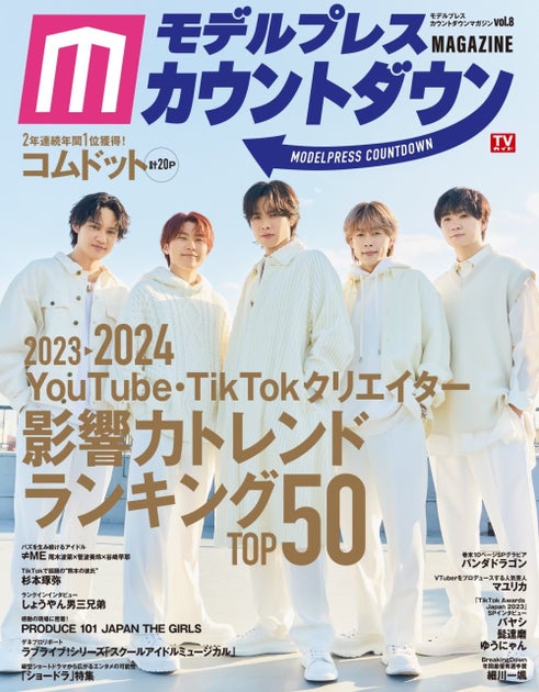 YouTube影響力トレンドランキング1位のコムドットが表紙に登場!「モデルプレスカウントダウンマガジン vol.8」本日発売! YouTube影響力トレンドランキング1位のコムドットが表紙に登場!「モデルプレスカウントダウンマガジン vol.8」本日発売!