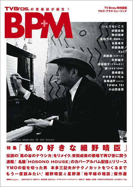 TV Bros.から次世代の音楽ファンへ!新しい音楽誌BPMが誕生!第1号は細野晴臣を大特集! TV Bros.から次世代の音楽ファンへ!新しい音楽誌BPMが誕生!第1号は細野晴臣を大特集!