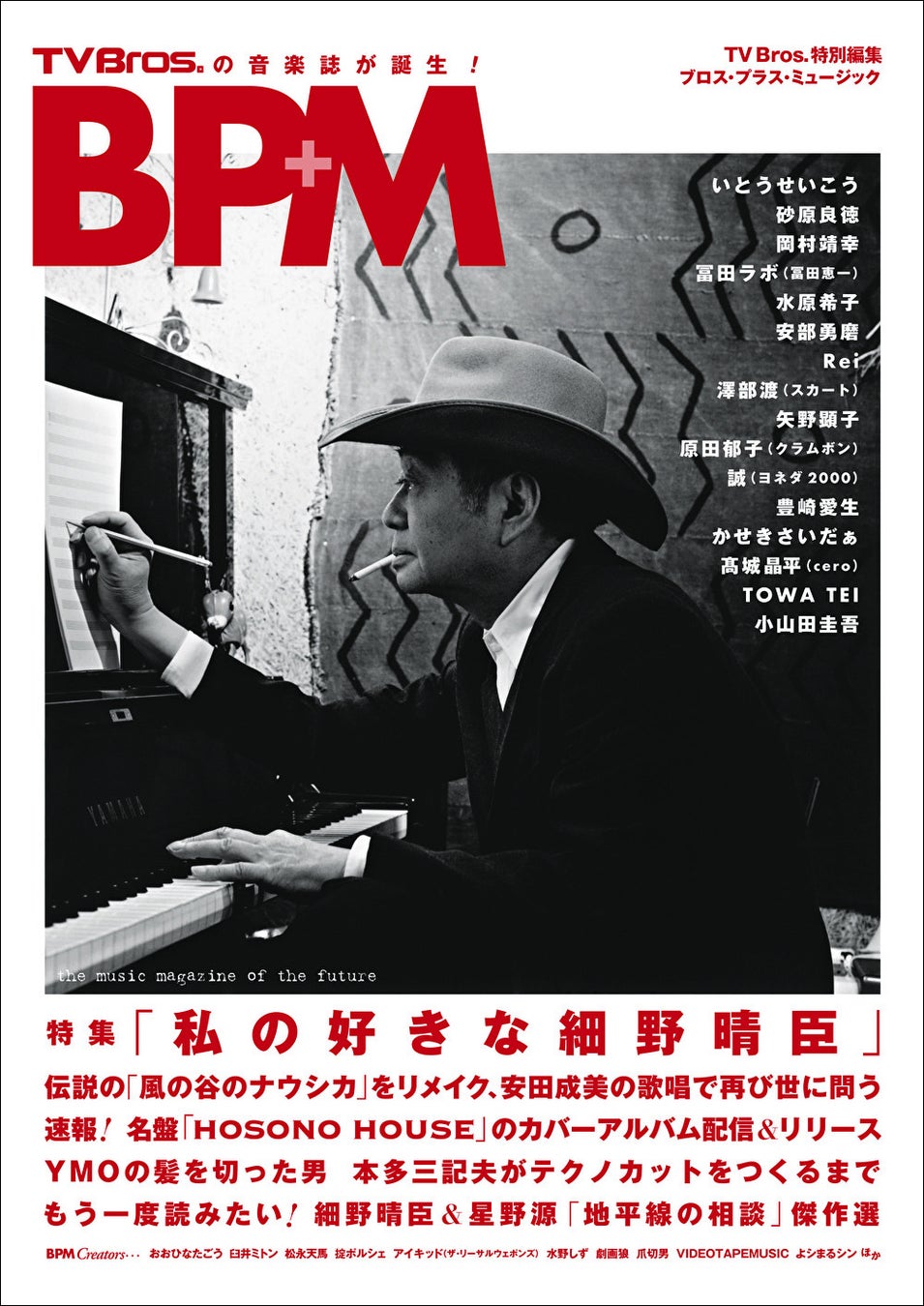 「TV Bros.特別編集 BPM ブロス・プラス・ミュージック」(東京ニュース通信社刊)