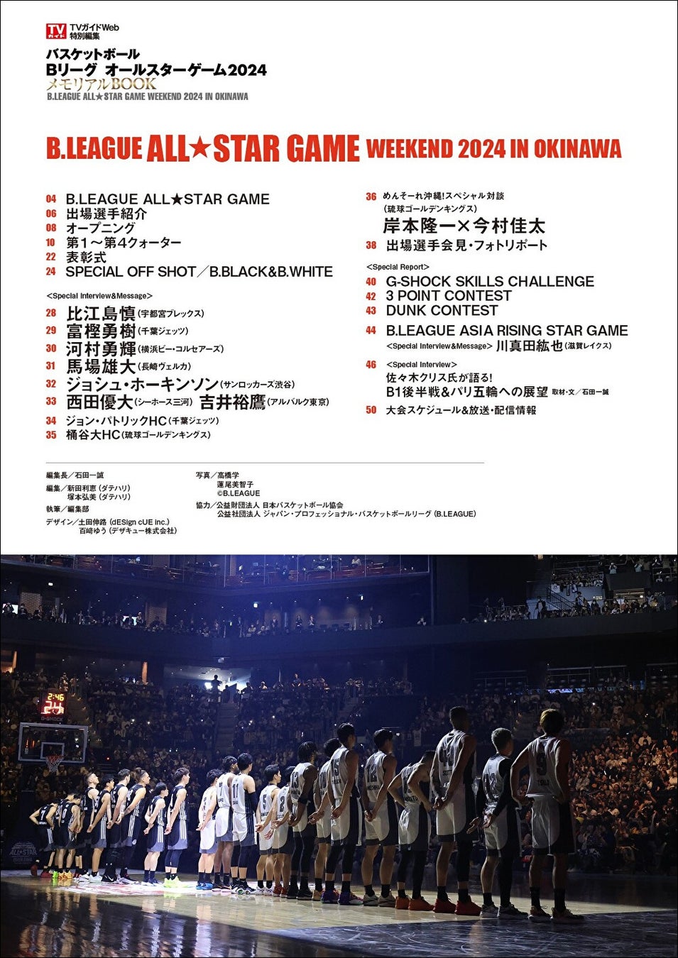 「TVガイドWeb特別編集 バスケットボール Bリーグ オールスターゲーム2024 メモリアルBOOK」 (東京ニュース通信社刊)