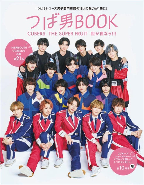 つば男BOOK CUBERS THE SUPER FRUIT 世が世なら!!!が2/14発売！