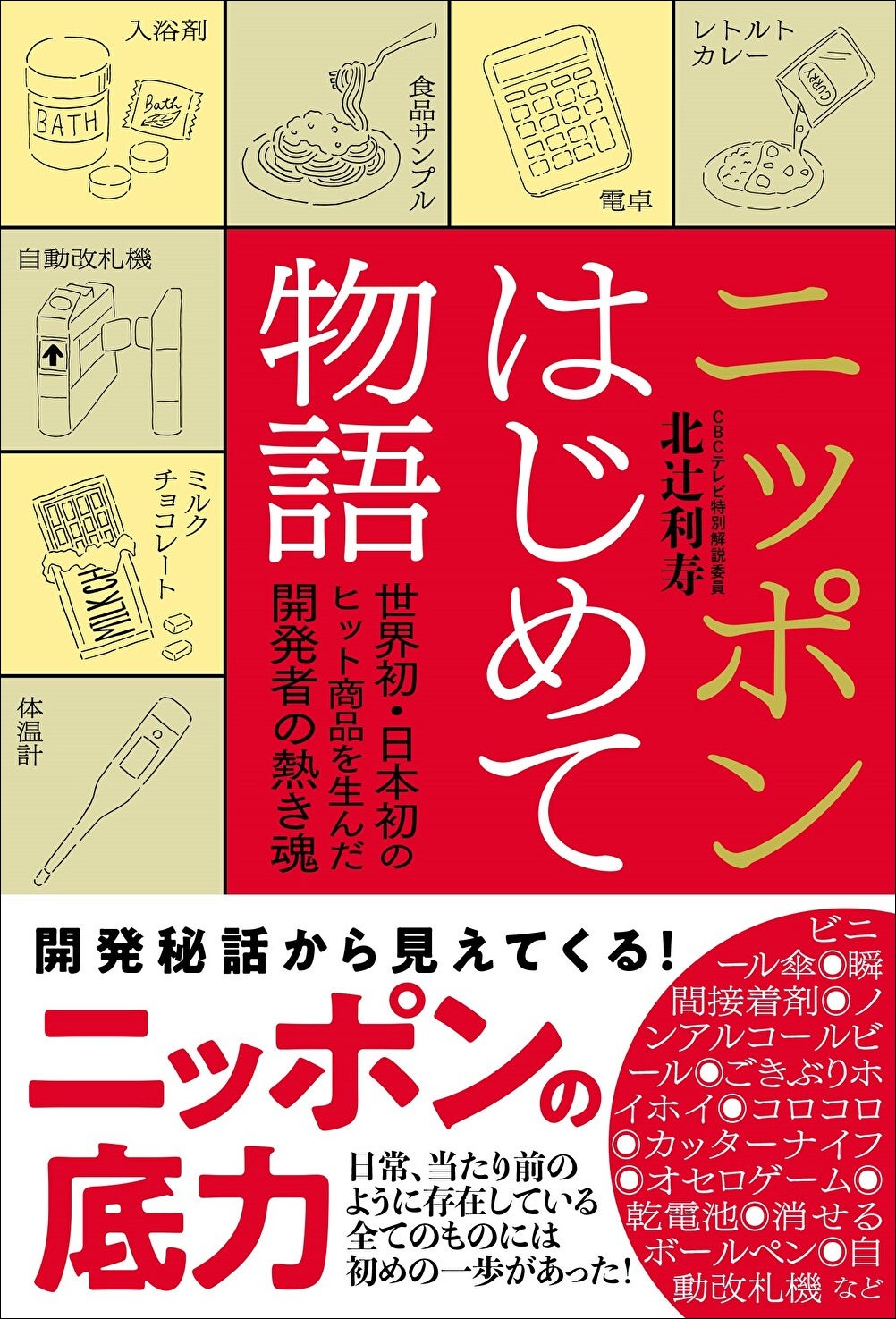 「ニッポンはじめて物語　世界初・日本初のヒット商品を生んだ開発者の熱き魂」北辻利寿／著（東京ニュース通信社発行）