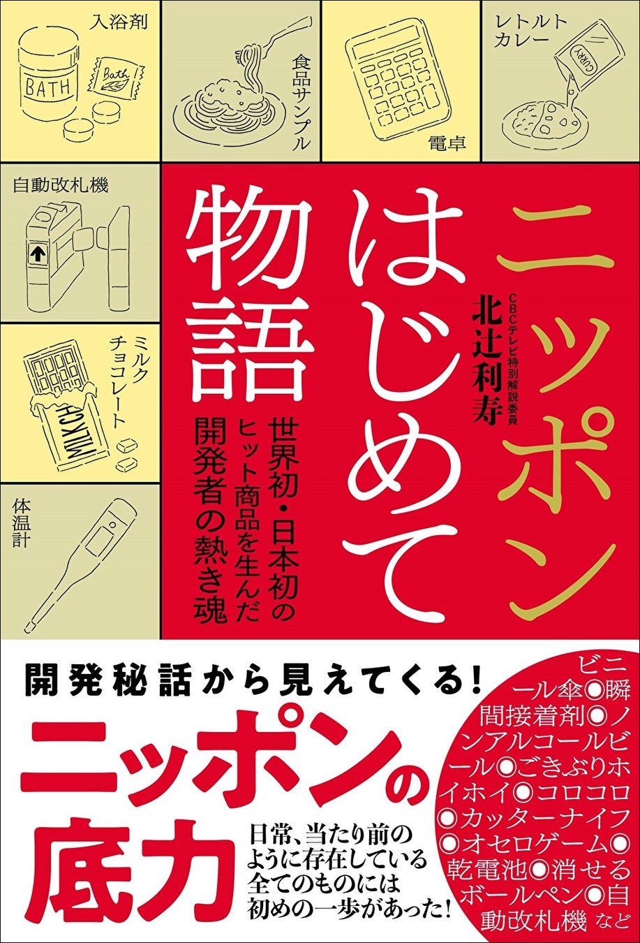 「ニッポンはじめて物語 世界初・日本初のヒット商品を生んだ開発者の熱き魂」北辻利寿/著(東京ニュース通信社発行)