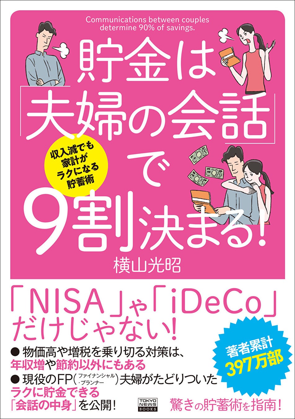 「収入減でも家計がラクになる貯蓄術 貯金は『夫婦の会話』で9割決まる!」 横山光昭/著(東京ニュース通信社発行)