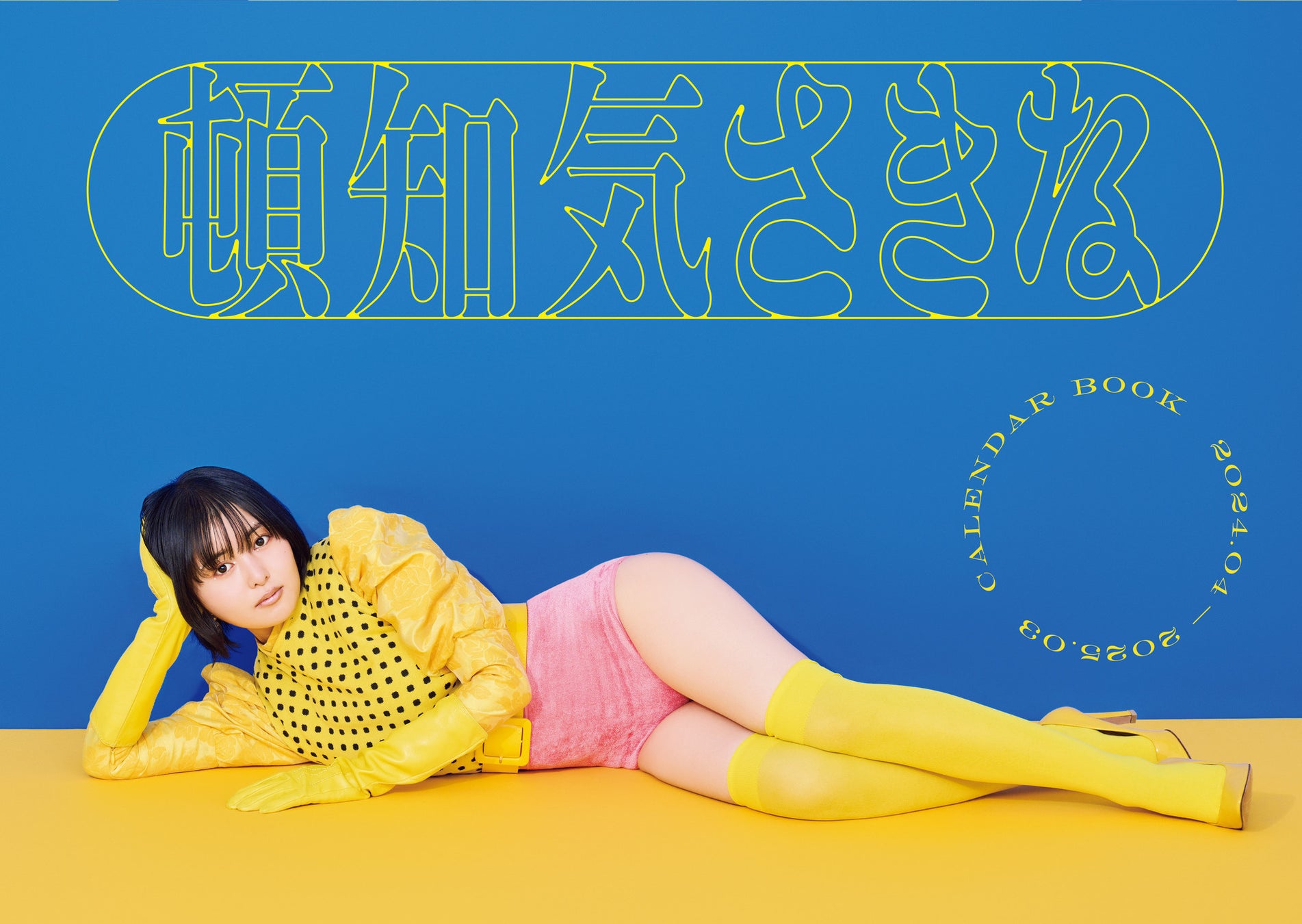 「頓知気さきな CALENDAR BOOK 2024.04-2025.03」(東京ニュース通信社刊)撮影/オノツトム