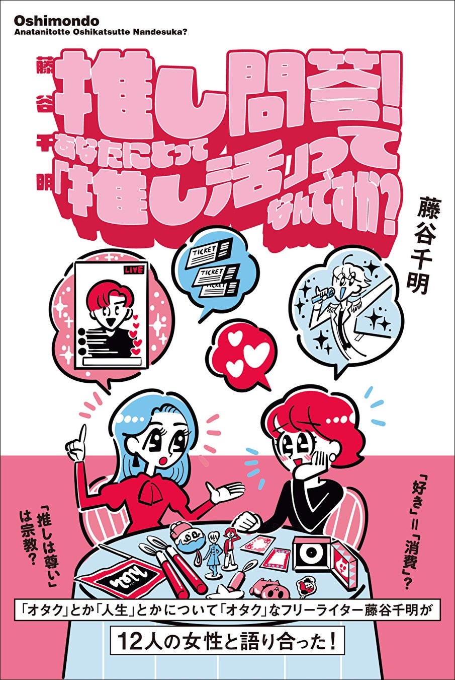 『藤谷千明 推し問答! あなたにとって「推し活」ってなんですか?』(東京ニュース通信社刊)