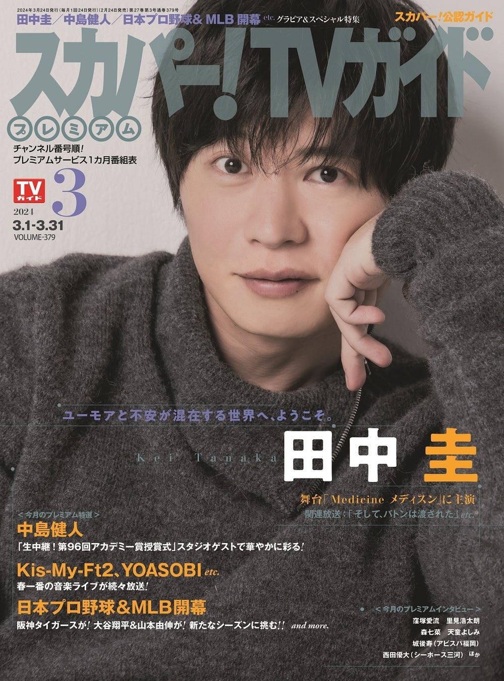 「スカパー！TVガイドプレミアム2024年3月号」（東京ニュース通信社刊）