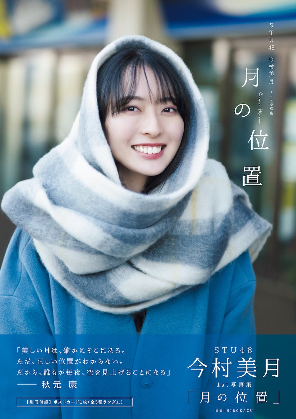 今村美月 STU48・今村美月、1st写真集の表紙&タイトルが決定! | 株式会社東京ニュース通信社のプレスリリース