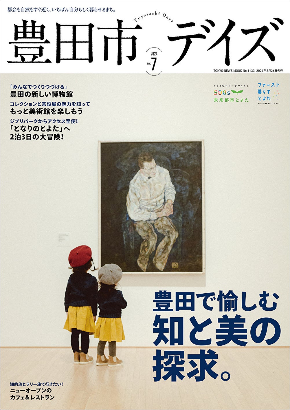 「豊田市デイズvol.7」（東京ニュース通信社刊）