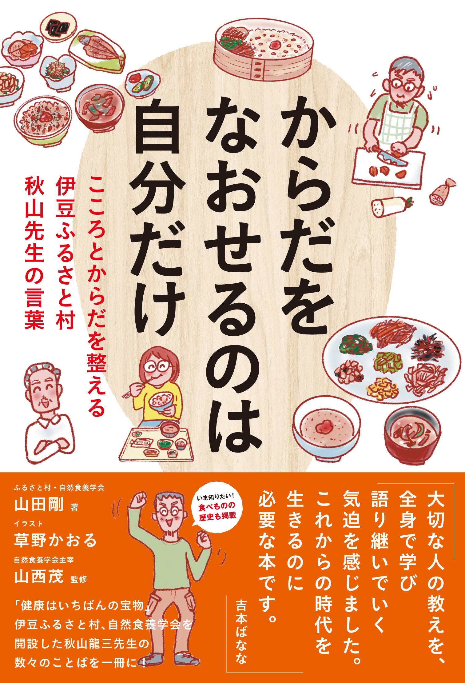 「からだをなおせるのは自分だけ　こころとからだを整える 伊豆ふるさと村 秋山先生の言葉」山田剛・著／草野かおる・イラスト／山西茂・監修（東京ニュース通信社発行）