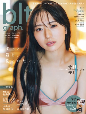 STU48今村美月が登場!blt graph.vol.99 セブンネットショッピング限定版の魅力とは? STU48今村美月が登場!blt graph.vol.99 セブンネットショッピング限定版の魅力とは?