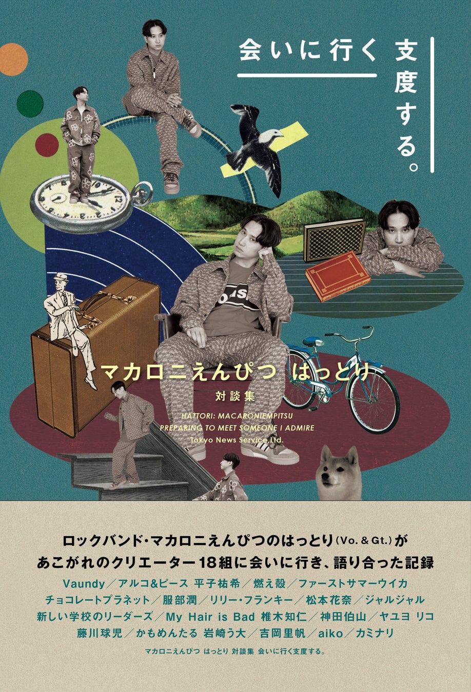 「マカロニえんぴつ はっとり 対談集 会いに行く支度する。」Amazon限定表紙版（東京ニュース通信社刊）