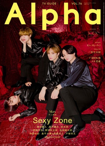 Sexy Zoneが表紙を飾る「TVガイドAlpha」本日発売!常に「MAX=最高」を追求し続ける彼らの特別グラビア&インタビュー Sexy Zoneが表紙を飾る「TVガイドAlpha」本日発売!常に「MAX=最高」を追求し続ける彼らの特別グラビア&インタビュー
