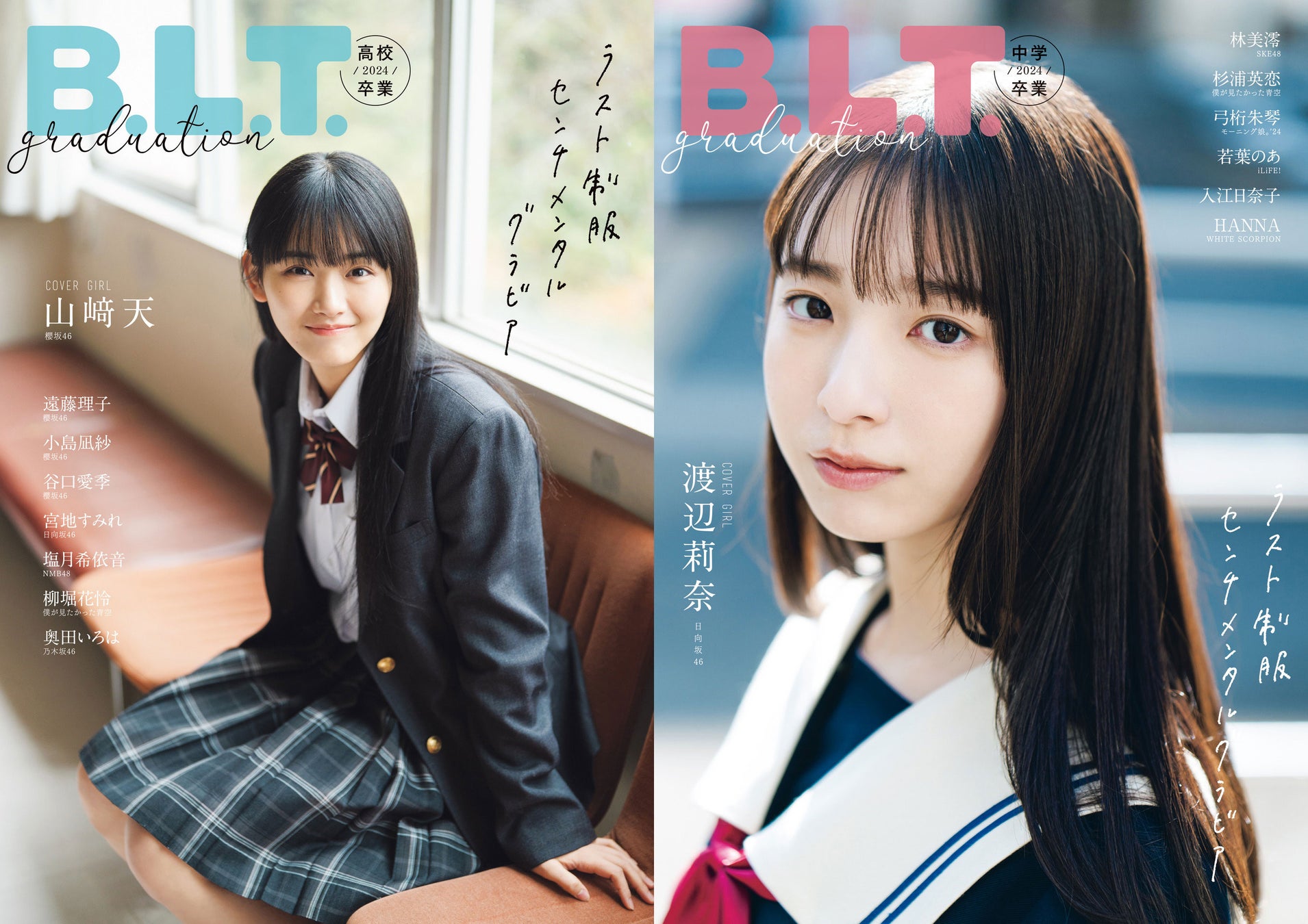 「B.L.T.graduation2024高校卒業/中学卒業」(東京ニュース通信社刊)